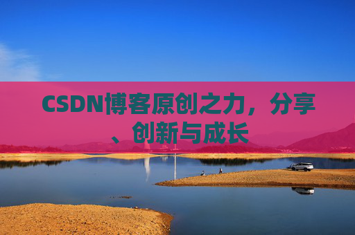 CSDN博客原创之力，分享、创新与成长