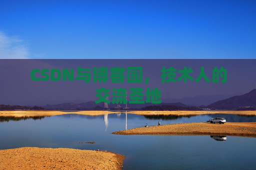 CSDN与博客园，技术人的交流圣地